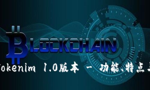 全面解析Tokenim 1.0版本 - 功能、特点与应用前景
