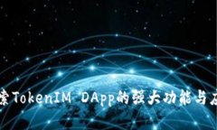深入探索TokenIM DApp的强大功能与应用场景