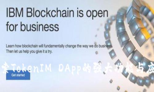 深入探索TokenIM DApp的强大功能与应用场景