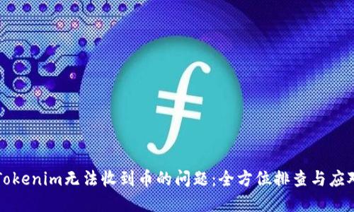 解决Tokenim无法收到币的问题：全方位排查与应对指南