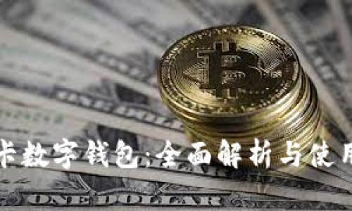 农行卡数字钱包：全面解析与使用指南