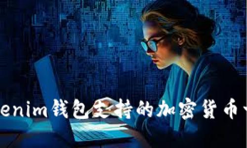 Tokenim钱包支持的加密货币一览