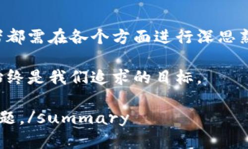 baioti深入探讨区块链钱包的数据库技术支持/baioti
区块链, 钱包, 数据库技术, 技术支持/guanjianci

一、引言
近年来，区块链技术逐渐引起了各行各业的关注，尤其是在金融领域，其潜在的应用价值使得区块链钱包成为投资者和用户的重要工具。区块链钱包不仅仅是保存数字资产的工具，还是与区块链网络交互的桥梁。而在区块链钱包的背后，强大的数据库技术支持是其稳定性、安全性和效率的保障。

二、区块链钱包的概述
区块链钱包是用于存储、管理和转移数字货币的工具，其类型主要分为热钱包和冷钱包。热钱包是在线钱包，便于用户进行快速交易，但安全性相对较低；冷钱包则是离线钱包，虽然使用不便，但安全性高。无论是哪种类型的区块链钱包，其背后都需要复杂的数据库技术来进行数据管理。

三、数据库技术的角色
数据库技术在区块链钱包的设计上扮演着非常重要的角色。它负责存储用户的私钥、交易记录和区块链状态，同时确保数据的完整性和一致性。以下是区块链钱包中数据库技术的主要作用：

3.1 数据的存储和管理
用户的私钥是访问其数字资产的唯一凭证，数据库技术需要确保这些私钥在存储过程中保持安全。此外，交易记录也需要被妥善保存，以便用户随时查询和确认历史交易。

3.2 数据的安全性
在区块链钱包中，安全性是最为重要的考量之一。研发团队需要利用数据库的加密技术来保护用户数据。此外，还需防止SQL注入等网络攻击，确保钱包的安全性。

3.3 数据的一致性和完整性
区块链技术的核心是去中心化和分布式，而这就需要数据库能够保持与区块链状态的一致性。在更新交易记录时，数据库需要迅速同步，避免因同步延迟导致的资产风险。

四、区块链钱包的数据库技术实现
区块链钱包的数据库技术实现主要有以下几种形式：

4.1 关系型数据库
关系型数据库具有数据结构化强、支持复杂查询等特点，适合用于对交易记录的管理中。但在处理区块链特有的去中心化和不断变化的数据时，其灵活性不足。

4.2 非关系型数据库
非关系型数据库能够有效处理非结构化数据，具有高并发性和灵活性，适合于区块链的去中心化特征。MongoDB、Cassandra等都是常用的非关系型数据库。

4.3 分布式数据库
分布式数据库能够在多个服务器上存储数据，适合支持区块链特有的分散存储方式。通过数据的分片和副本，分布式数据库能够保证数据的高可用性和容错性。

五、可能相关的问题

问题1: 如何选择适合的数据库技术支持区块链钱包？
策划和开发一个区块链钱包时，选择合适的数据库技术至关重要。以下是一些建议：
首先，需要评估钱包的规模和预期用户数量。对于大容量、大并发的应用，分布式的数据库技术无疑更为合适。
其次，考虑到数据的灵活性，非关系型数据库能够更好地适应快速变化的业务需求。此外，安全性是一项重要指标，切勿忽略数据加密和权限管理。

问题2: 区块链钱包数据安全性有哪些保障措施？
为了保护用户数据安全，区块链钱包可以采取多种措施。首先，私钥的生成和存储需采用高强度的加密算法。用户在使用时应通过多重身份验证以增强安全性。
其次，定期进行安全审计和渗透测试，及时发现并修复安全漏洞。此外，用户的敏感信息和数据应进行脱敏处理，确保即使数据泄露，攻击者无法获取敏感信息。

问题3: 数据库负载如何以支持高频交易？
高频交易对数据库的负载要求极高，必须采取合理的数据架构设计。首先，应考虑使用缓存机制，避免重复查询带来的数据库瓶颈。其次，通过使用分布式数据库，可以将数据负载分散到多台服务器，提高处理性能。
此外，定期监控数据库性能，识别慢查询并进行也必不可少。通过适当的索引和分片策略，可以显著提升数据库响应速度，以应对高频交易的挑战。

问题4: 区块链钱包的数据库技术在不同场景下有什么区别？
区块链钱包的数据库技术在各类场景中的应用各具特色。在个人用户及小型企业使用的场景下，简单的关系型数据库可能就能满足需求。数据库结构较为简单，投资成本低。
然而，在大型交易所等需要处理大量交易的场景中，非关系型数据库或分布式解决方案显得尤为重要，它们能够高效管理庞大且复杂的数据，并保证系统的高可用性，因此在选择时需依据实际的市场需求。

问题5: 未来区块链钱包的数据库技术发展趋势如何？
未来，随着区块链技术的不断演变，相关的数据库技术也将随之发展。区块链的可扩展性、安全性和效率将是未来发展的重要方向。数据隐私保护将愈加重视，开发者需不断引入更强大的加密方法，确保用户信息的安全。
此外，随着去中心化金融(DeFi)的崛起，数据库技术还需兼顾多链互联和跨链交易，提供更加灵活和高效的解决方案。在应对数据量激增的挑战下，技术的创新将不断推动区块链钱包及其底层数据库的发展。

六、结论
区块链钱包的数据库技术支持是实现高效、安全的数字资产管理的关键所在。无论是数据库的选择，还是安全措施的运用，技术从业者都需在各个方面进行深思熟虑的规划与设计，通过采用先进的技术手段，确保区块链钱包在这个快速发展的时代中立于不败之地。 

通过深入的分析与研究，我们可以看到区块链钱包数据库技术的广泛应用和前景。无论未来技术如何发展，安全、效率与用户体验将始终是我们追求的目标。 

summary完成了关于“区块链钱包数据库技术支持”的全面分析与探讨，涵盖了目录结构及各主要部分，并回答了可能存在的相关问题。/summary