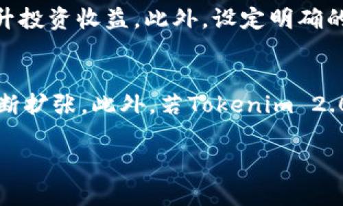   Tokenim 2.0 的市场价格分析与投资前景探讨 / 
 guanjianci Tokenim 2.0, 加密货币, 投资分析, 市场价格 /guanjianci 

在近几年，加密货币市场迅速崛起，各种新兴代币层出不穷，Tokenim 2.0就是其中的一种。作为一款新型的加密资产，Tokenim 2.0引起了投资者的广泛关注。但对于普通投资者来说，了解Tokenim 2.0的当前市场价格、如何分析其价值，及未来的投资前景显得尤为重要。这篇文章将深入探讨Tokenim 2.0的市场动态，并为您提供全面的分析。

Tokenim 2.0的概述
Tokenim 2.0是一个基于区块链技术的加密资产，其主要目标是为用户提供高效、安全、透明的交易平台。Tokenim 2.0将其技术架构进行了全面升级，旨在提升用户体验和交易效率。作为一个去中心化的资产，Tokenim 2.0允许用户在没有中介的情况下进行交易，极大地减少了交易成本。此外，Tokenim 2.0具备智能合约功能，可以实现自动化的交易和应用程序。

当前市场价格如何查看
要了解Tokenim 2.0的价格，投资者可以通过多个途径进行查询。主流的加密货币交易所如币安（Binance）、Coinbase、火币（Huobi）等都提供了Tokenim 2.0的实时价格信息。此外，许多金融资讯网站如CoinMarketCap、CoinGecko等也会列出Tokenim 2.0的市场表现，包括价格、涨跌幅、交易量等信息。投资者可以轻松找到这些数据以便做出明智的投资决策。

如何分析Tokenim 2.0的价值
在查看Tokenim 2.0的价格后，投资者需了解其价值分析。分析Tokenim 2.0的价值通常包括市场需求、竞争格局和技术实现等多个方面。首先，市场需求是组织Tokenim 2.0的核心，它的价格往往受到市场供应与需求的影响；当需求增加时，价格也会随之上涨。其次，了解Tokenim 2.0的竞争对手也是非常重要的，分析其与其他加密货币的优势与劣势，有助于投资者判断其未来的发展潜力；最后，技术支持对于Tokenim 2.0的长期发展至关重要，持续的技术创新能够保证其在激烈的市场中的竞争力。

Tokenim 2.0的投资前景
对于投资Tokenim 2.0的前景，仍需进行细致分析。尽管当前加密货币市场存在剧烈波动，但Tokenim 2.0的独特价值主张及技术优势吸引了不少投资者的关注。从长远来看，如果Tokenim 2.0能够持续提升其技术实力，并扩展应用场景，其投资前景依然看好。然而，投资者也需关注市场风险和政策风险，分散投资以降低潜在损失。与此同时，了解Tokenim 2.0的更新动态和社区反馈也是重要的投资决策依据。

相关问题解答

1. Tokenim 2.0的市场动态如何？
Tokenim 2.0的市场动态是多个因素综合作用的结果，包括市场需求、投资者情绪、政策环境等。首先，市场对新兴加密货币的需求往往受到影响，特别是比特币和以太坊等主流代币的市场走向也会对Tokenim 2.0产生一定的牵引力。当市场整体向好时，Tokenim 2.0的价格也会随之上涨，反之亦然。此外，了解投资者的情绪变化，例如社交媒体评价、舆论导向等，也对市场动态有一定的影响。因此，投资者在关注Tokenim 2.0价格波动的同时，应该密切关注这些市场动态。

2. Tokenim 2.0与其他加密货币的比较
Tokenim 2.0作为一款新兴的加密资产，与其他主流加密货币相比具有其独特的优势与不足。首先，在技术背景方面，Tokenim 2.0采用了更为先进的区块链技术，使其交易速度更快，安全性更高。同时，其智能合约功能为用户提供了更加便捷的交易体验。相比于比特币，Tokenim 2.0的发行总量一般设定得更加灵活，这不仅满足了市场需求，也有助于减少流动性危机。然而，Tokenim 2.0也面临着较大的竞争压力，尤其是在众多老牌加密货币已经占据了一定市场份额的情况下，Tokenim 2.0如何突出重围，将是其未来发展的重要考验。

3. Tokenim 2.0的投资风险有哪些？
Tokenim 2.0的投资风险主要体现在市场波动性、技术风险以及政策风险等多个方面。首先，加密货币市场以其极高的波动性著称，Tokenim 2.0作为新兴代币同样面临价格剧烈波动的风险，这可能会导致投资者意外的损失。其次，随着技术的发展，加密资产所基于的技术架构也在不断变化，这使得Tokenim 2.0可能面临被取代或更新的风险。此外，不同国家对加密货币的政策监管日趋严格，政策环境的变化也会对Tokenim 2.0的投资前景造成影响。因此，投资者在考虑投资Tokenim 2.0时，务必要对这些潜在风险有足够的认知。

4. 如何制定Tokenim 2.0的投资策略？
制定Tokenim 2.0的投资策略需要综合考虑市场动态、个人风险承受能力及长期投资目标等。首先，投资者应保持对市场的敏感度，随时关注Tokenim 2.0的价格及相关信息，以便及时进行调整。其次，合理配置投资组合，以减少潜在的风险，也能进一步提升投资收益。此外，设定明确的入市和退出策略非常重要，无论是短线交易还是长期持有，都需要给自己明确的策略与执行纪律。最后，不断学习和更新有关Tokenim 2.0及其他加密货币的市场知识，将有助于投资者在瞬息万变的市场中做出更为理性的决策。

5. Tokenim 2.0未来的发展趋势如何？
Tokenim 2.0未来的发展趋势将受多重因素的影响。首先，市场对新兴代币的接受程度和需求变化将直接影响Tokenim 2.0的走向。其次，Tokenim 2.0在技术上的持续创新，包括智能合约、去中心化金融（DeFi）等领域的应用，将帮助其在市场中立足并不断扩张。此外，若Tokenim 2.0能够获得更多的合作伙伴及实际应用场景，如在供应链金融、跨境支付等行业中的应用，将极大提升其市场认可度和价值。总之，投资者需密切关注Tokenim 2.0的发展动态，及时调整投资策略。

综上所述，Tokenim 2.0作为一款新型加密资产，具备其特有价值，其市场表现值得投资者关注。全面了解Tokenim 2.0的市场价格、价值分析和投资前景，将帮助投资者做出更明智的决策。
