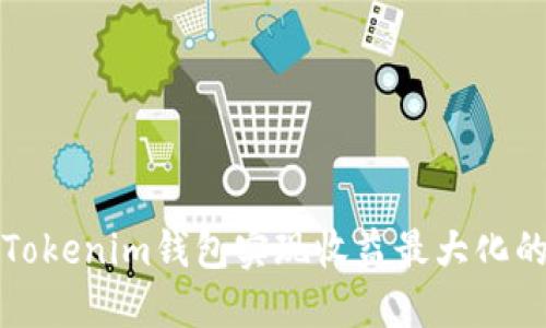 如何通过Tokenim钱包实现收益最大化的全面指南