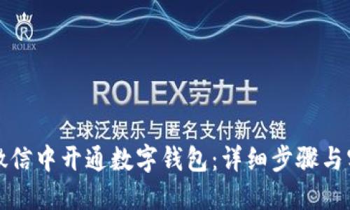 如何在微信中开通数字钱包：详细步骤与实用技巧