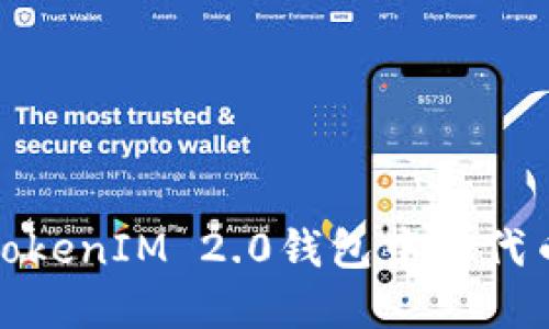 如何查询TokenIM 2.0钱包中的代币到账情况
