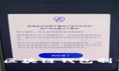 如何选择适合的区块链钱包制作平台：全面指南