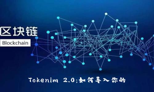 Tokenim 2.0：如何导入你的