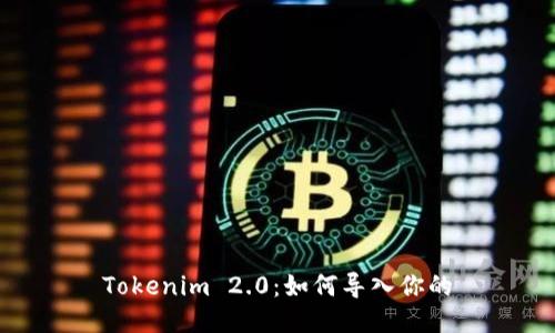 Tokenim 2.0：如何导入你的