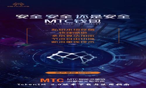 TokenIM 2.0版本下载与使用指南
