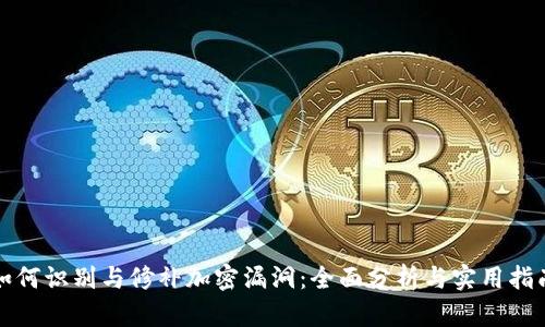 如何识别与修补加密漏洞：全面分析与实用指南