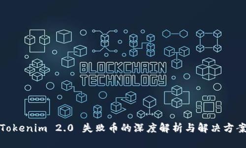 Tokenim 2.0 失败币的深度解析与解决方案