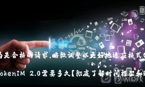 被认为是合格的请求，略微调整以更好地适应格式化要求

转入TokenIM 2.0需要多久？彻底了解时间框架和过程