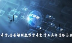 易币付：全面解析数字货币支付工具的优势与未