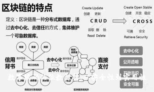 数字编码的位数解析：从安全性到实用性