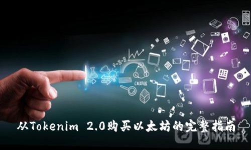 从Tokenim 2.0购买以太坊的完整指南