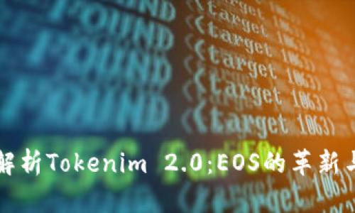 全面解析Tokenim 2.0：EOS的革新与应用