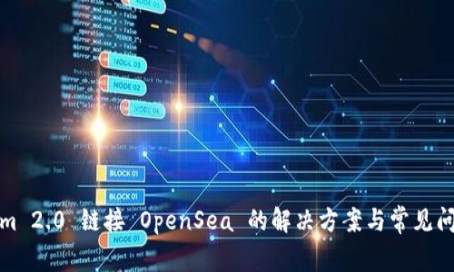 Tokenim 2.0 链接 OpenSea 的解决方案与常见问题分析