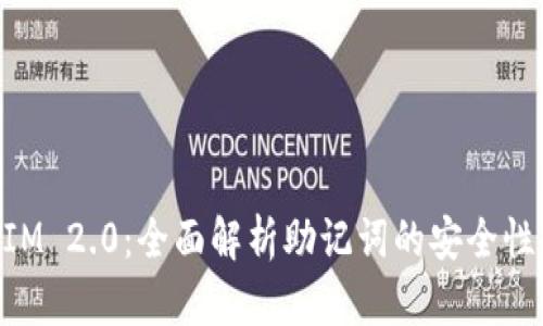 TokenIM 2.0：全面解析助记词的安全性与应用