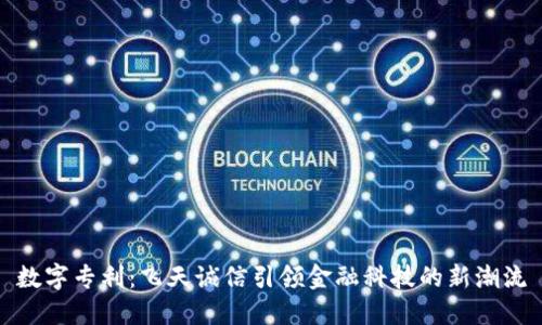 数字专利：飞天诚信引领金融科技的新潮流
