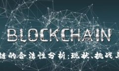 区块链的合法性分析：现状、挑战与前景