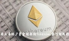 如何将火币账户资金转移到Tokenim：最佳链选择指