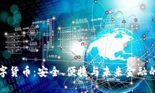 高伟达数字货币：安全、便捷与未来金融的完美结合