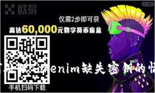 如何处理Tokenim缺失密钥的情况？