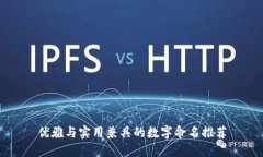 优雅与实用兼具的数字命名推荐