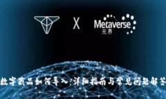 数字藏品如何导入：详细指南与常见问题解答