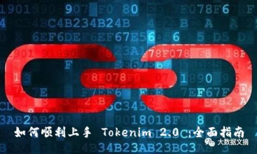 如何顺利上手 Tokenim 2.0 ：全面指南