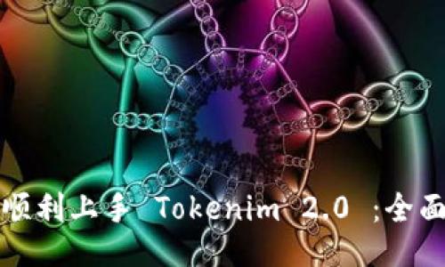如何顺利上手 Tokenim 2.0 ：全面指南