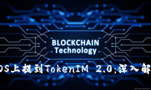 如何在EOS上提到TokenIM 2.0：深入解析与应用