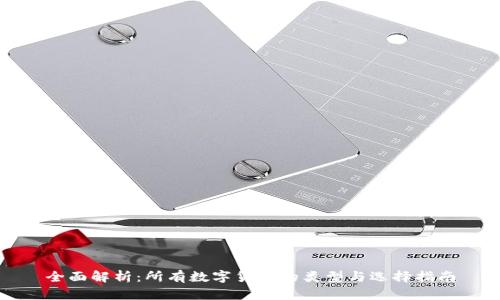 全面解析：所有数字货币的类型与选择指南