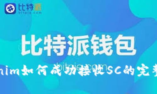Tokenim如何成功接收SC的完整指南