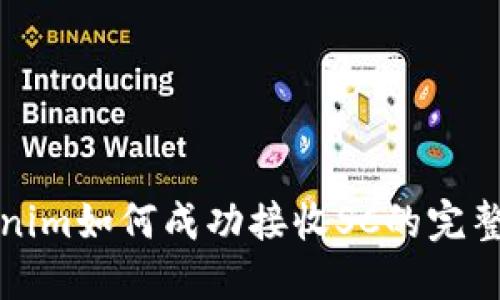 Tokenim如何成功接收SC的完整指南