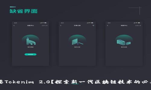 为什么需要Tokenim 2.0？探索新一代区块链技术的必要性与未来