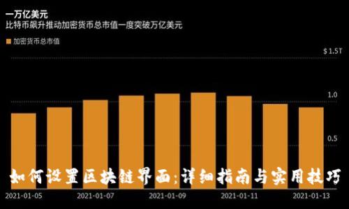 如何设置区块链界面：详细指南与实用技巧