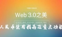 数字人民币使用指南及重点功能解析