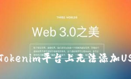 如何解决Tokenim平台上无法添加USDT的问题