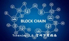 Tokenim 2.0 官网下载指南