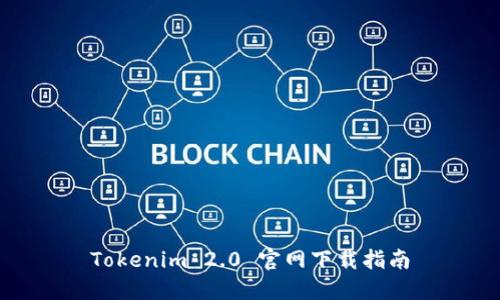 Tokenim 2.0 官网下载指南