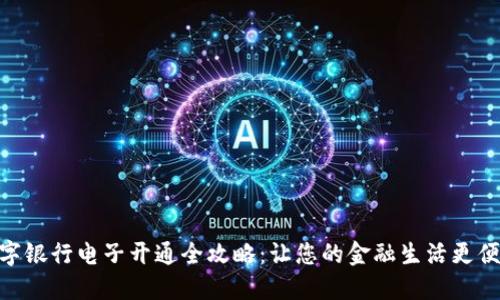 数字银行电子开通全攻略：让您的金融生活更便捷