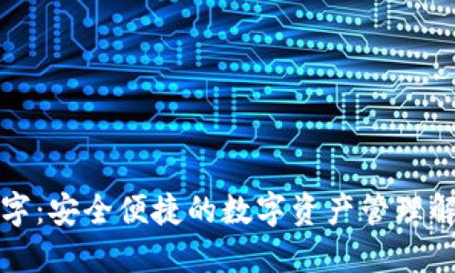 可可数字：安全便捷的数字资产管理解决方案