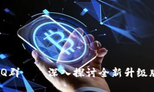 TokenIM 2.0 Q群——深入探讨全新升级版的功能与优势