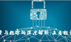 区块链股权投资与数字的深度解析：未来投资的