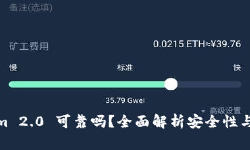 Tokenim 2.0 可靠吗？全面解析安全性与实用性