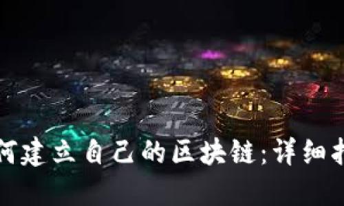 如何建立自己的区块链：详细指南
